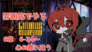 【Limbus Company】雰囲気でやるリンバス！6章6-34～【ネタバレ注意】