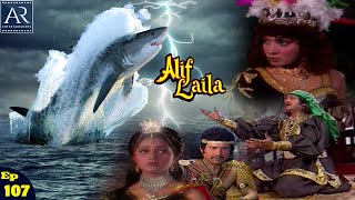 Alif Laila | अरेबियन नाइट्स की रोमांचक कहानियाँ | Episode-107 | Online Dhamaka YouTube