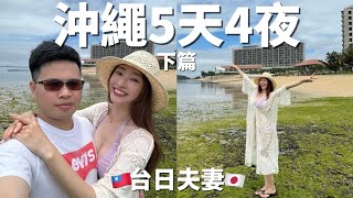 【台日夫妻】沖繩完整行程🌺必住的5星級飯店/美國村/美麗海水族館🐠櫻花妹Shoko與阿格力