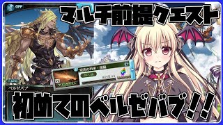 【グラブル】マルチの前提「混沌の再来・後編」ソロバブさんをやる！【初見さん＆初心者さんも大歓迎！】