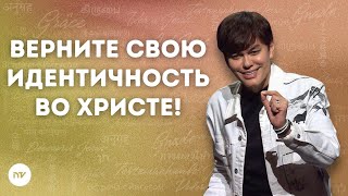 Верните свою идентичность во Христе! | Joseph Prince | New Creation TV русский