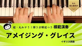 『模範演奏』超・丸わかり！弾き方解説つき／アメイジング・グレイス／イギリス民謡【大人ピアノ初心者向け】『らくらくピアノ 導入編』光畑浩美 著