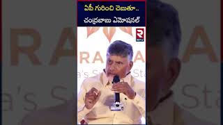 చంద్రబాబు ఎమోషనల్ | CM Chandrababu Emotional Comments | RTV