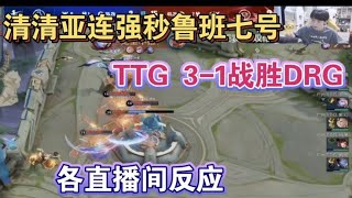 【KPL】清清亞連強秒魯班七號，TTG 3-1戰勝DRG各直播間反應