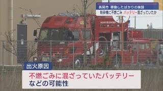 今月稼働のごみ処理施設で出火 粉砕機の不燃ごみにバッテリー混ざっていたか【新潟･長岡市】スーパーJにいがた4月19日OA