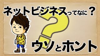 インターネットビジネスってなに？４つのウソとホントを解説！