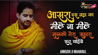 आसरा इस जहा का मिले ना मिले ll Ashra is jaha ka mile na mile ll श्रीअंकुश जी #सदगुरु