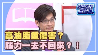 錢越賺越少？全因腦過勞？！《請你跟我這樣過》 EP533 完整版 呂文婉 江中博