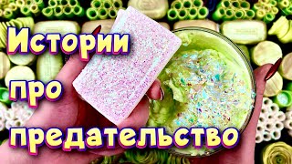 Истории про предательство 💔С мылом, пеной, крахмалом и слаймами - хрутяшками 😊 от подписчиков 💕