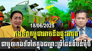 បទវិភាគ: កងទ័ពកម្ពុជាអាចនឹងផ្ទុះអាវុធ ជាមួយកងទ័ពថៃក្នុងជម្លោះព្រំដែនតំបន់មុំបី
