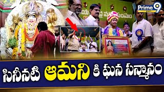 సినీనటి ఆమని కి ఘన సన్మానం | Tollywood Actor | Aamani Sanmaanam | Prime9 Bhakthi