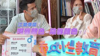 冇人性教育｜一起破解江湖傳聞，瞭解5大妹妹形狀！