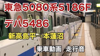 【車体がギラギラ】東急5080系5186Fデハ5486   新高島平→本蓮沼   乗車動画  走行音  Tokyu 5080 Series EMU