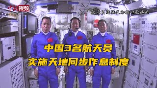 中国3名航天员实施天地同步作息制度