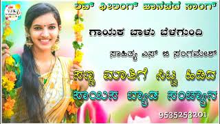 ಸಣ್ಣ ಮಾತಿಗೆ ಸಿಟ್ಟ ಹಿಡಿದ ಸಾಯಿಸ ಬ್ಯಾಡ|sanna maatige sitta hidida balu belagundi janapada song Kannada