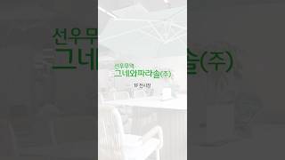 [그네와파라솔] 대한민국 최대 규모 야외가구 전시장 | 1F #shorts #outdoorfurniture