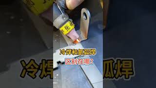 cold welding 手工冷焊 冷焊機和氬弧焊有什么區別566