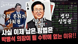 국힘 남은 카드 다 써버리면 사실상 남은 건 박병석 의장밖에 없는 이유!! [뉴스트라다무스]