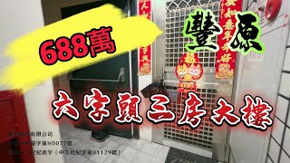 豐原｜688萬「六字頭三房大樓」第一家一手美3房 台中房地 大奇（已售出）