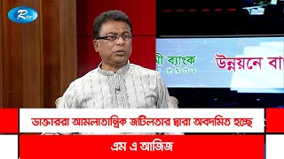 ডাক্তাররা আমলাতান্ত্রিক জটিলতার দ্বারা অবদমিত হচ্ছে: এম এ আজিজ | Rtv Talkshow Clips