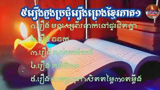 5រឿងក្នុងប្រជុំរឿងព្រេងខ្មែរភាគទី1 | 5 story in Collection of Khmer Legend s