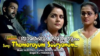 Tamarayum Sooryanum Video Song |  HD | Chocolate Movie Song | REMASTERED AUDIO |