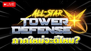 พูดคุย All star tower defense ประกาศภาคใหม่