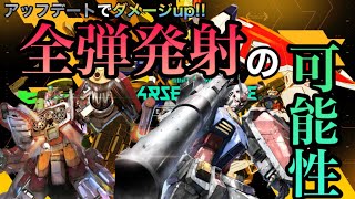 【ガンダムランクが教える】アプデでダメージup!!全弾発射の可能性！ 【ガンダム】