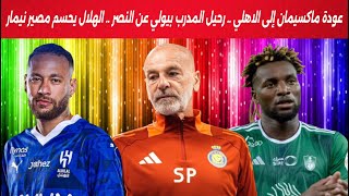 عودة ماكسيمان إلى الاهلي رسمياً .. رحيل المدرب بيولي عن النصر نهائياً .. الهلال يحسم مصير نيمار