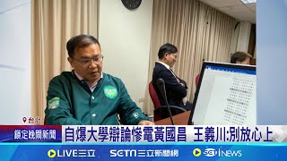 立院對抗黃國昌? 王義川12/2宣誓就職遞補不分區 I'm watching you! 王義川議場坐黃國昌正後方│記者 馬郁雯 黃政杰 周威志 │台灣要聞20241128│三立iNEWS