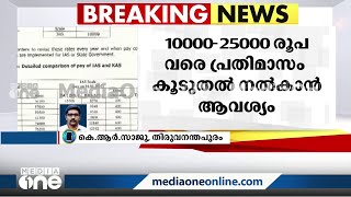 10,000 മുതൽ 25,000 രൂപവരെ പ്രതിമാസം കൂടുതൽ നൽകണം;ഐഎഎസ് ഉദ്യോഗസ്ഥർ