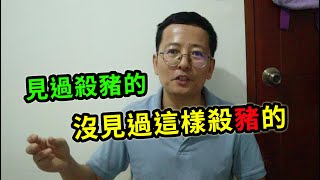 見過殺豬的，沒見過菲律賓人這樣殺豬的！