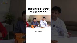 유재석에 빈정상한 이경규 #이경규 #유재석