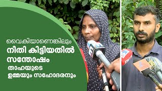 വൈകിയാണെങ്കിലും നീതി കിട്ടിയതിൽ സന്തോഷം;താഹയുടെ ഉമ്മയും സഹോദരനും | Thaha | Alan | UAPA