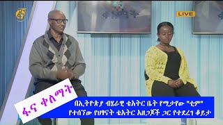 በኢትዮጵያ ብሄራዊ ቴአትር ቤት የሚታየው \