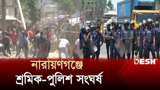 নারায়ণগঞ্জে শ্রমিক-পুলিশ সংঘর্ষ, আহত ২৫ | Narayanganj | Police- Labor Clash