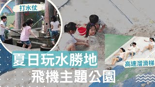 台中圳前仁愛親水公園 小孩夏日清涼玩水好去處 飛機主題特色公園 鄰近神岡空軍基地 防空洞 沙坑 攀岩 磨石子高速溜滑梯 IDF戰機模型 | 啾咪家族