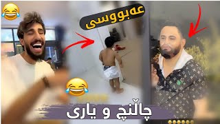 چاڵنچ و یاری و بەزمی نوێ ستاف مامە دانە بزانە چیان لە عەبووسی کردووە 😂😂