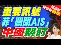 中菲南海持久戰! 菲艦艇「關閉AIS」祕密前往仙賓礁 | 重要訊號 菲「關閉AIS」 中國緊盯【張雅婷辣晚報】精華版@中天新聞CtiNews