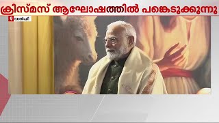 പുരോഹിതർക്കൊപ്പം പ്രധാനമന്ത്രിയുടെ ക്രിസ്മസ് ആഘോഷം; കനത്ത സുരക്ഷയിൽ ദേവാലയം | PM Modi | Christmas