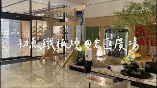 初魚鐵板燒宏匯廣場店｜回訪意願★★★★★｜無菜單料理｜不吃牛也可以｜聚會慶生週年餐廳推薦