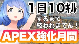 【 #APEXLegends 】146戦目-10 強化月間！【 #VTuber 】 アプリ REALITY 生配信 LIVE