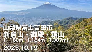 【登山】 山梨県富士吉田市 新倉山・御殿・霜山 2033.10.19