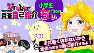 【自己紹介】Vtuber一問一答自己紹介【小学生 Vtuber/ちぃ】