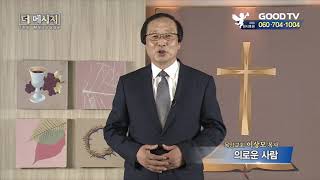 [더 메세지] 이상모 목사 의로운 사람