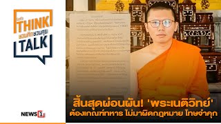 สิ้นสุดผ่อนผัน! 'พระเนติวิทย์' ต้องเกณฑ์ทหาร ไม่มาผิดกฎหมาย โทษจำคุก : ชวนคิดชวนคุย 10/04/66