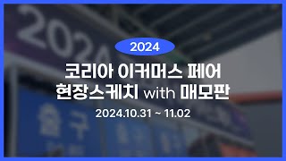 코리아 이커머스 페어 2024 X 매모판 현장을 공개합니다!