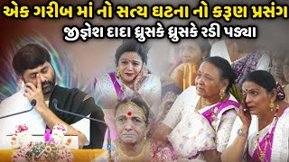 એક ગરીબ માં નો સત્ય ઘટના નો કરૂણ પ્રસંગ | Jignesh Dada | Savaj Ni Moj