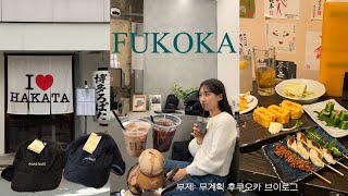 [Fukuoka Vlog🇯🇵] P들의 무계획 후쿠오카 브이로그 🫨| 모츠나베 먹고 빡친 썰 | 2박3일 후쿠오카 브이로그 | 후쿠오카 소품샵 | 후쿠오카 쇼핑 | 강제비건여행