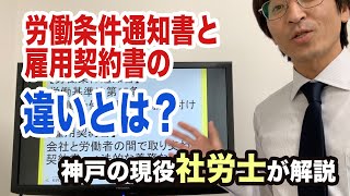 労働条件の明示（労働条件通知書と雇用契約書について解説）